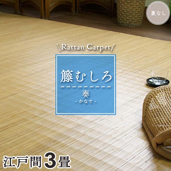 籐むしろ 39穴 江戸間3畳 176x261cm 籐カーペット 籐むしろ 3畳 江戸間 176×261cm 裏なし ブリーチ