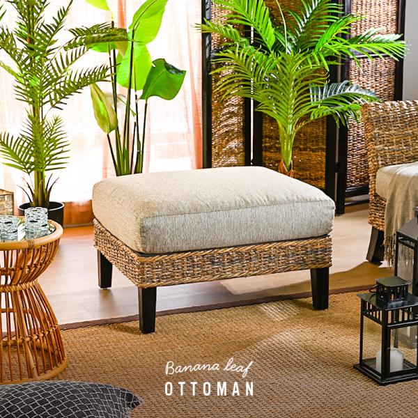 アバカ　オットマン　洗える　リゾート風　アジアン　スツール　インテリア家具 楽天市場】アバカ「オットマン専用カバー単品」選べる8カラー