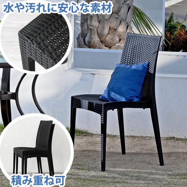 ガーデンチェア 1脚 屋外 スタッキング 庭 ベランダ 椅子 ラタン