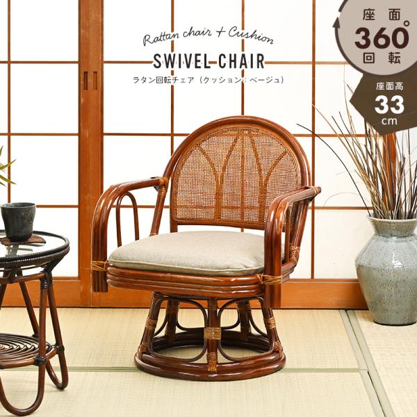 [Release date: April 7, 2020]【商品名】最安値に挑戦！ラタン製 回転チェア 籐製高椅子 座面高33cmベージュ（C611HRZ）【ポイント】座面が360度回転するので、様々な角度から立ち座りし易いチェアです。ラタ...