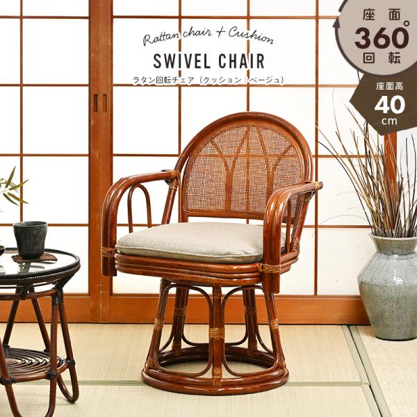 [Release date: April 7, 2020]【商品名】最安値に挑戦！ラタン製 回転チェア 籐製高椅子 座面高40cmベージュ（C612HRZ）【ポイント】座面が360度回転するので、様々な角度から立ち座りし易いチェアです。ラタ...