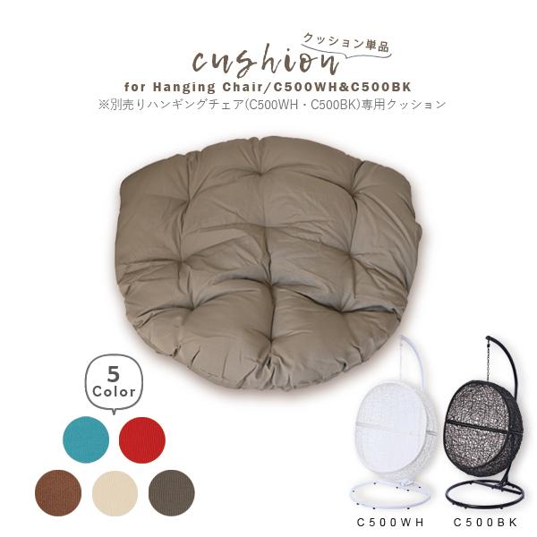ハンギングチェア[C500BK/C500WH]専用 座面クッション CU500 爆買