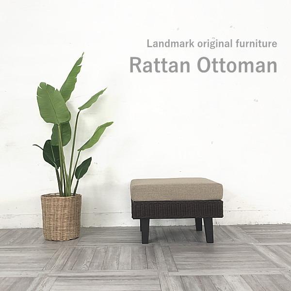 オットマン スツール 1人掛け 足置き おしゃれ ラタン アジアン 家具