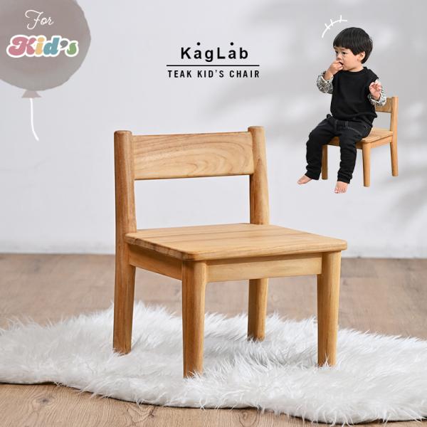 【商品名】KAGLAB チーク キッズチェア【品番】ETC272RX【寸法】外寸：（幅）32×（奥行）30×（高）42 cm×（座面高）24 cm重量：約2.5kg※大きさ、重量、色味、木目の様子等には個体差がございます。【材質】チーク【塗...