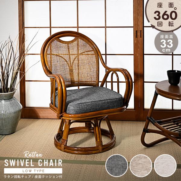 【商品名】【座面高33cm】ラタン 回転チェア【品番】NC551HP【寸法】外寸：（幅）51×（奥行）57×（高）78×（座面高）33 cm座クッション：（幅）40×（奥行）34×（高）7.5 cm重量：約5kg耐荷重：80kg※大きさ、重...