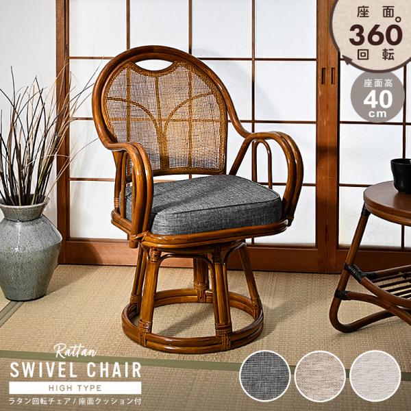 【商品名】【座面高40cm】ラタン 回転チェア【品番】NC552HP【寸法】外寸：（幅）51×（奥行）57×（高）85×（座面高）40 cm座クッション：（幅）40×（奥行）34×（高）7.5 cm重量：約5.5kg耐荷重：80kg※大きさ...