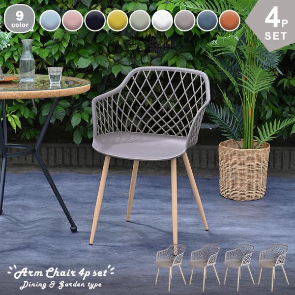 ガーデンチェア4脚セット おしゃれ9色から選べる肘付きチェア