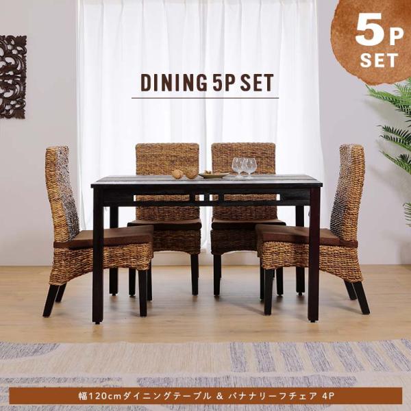 アジアン家具 ダイニングテーブルセット 4人用 5点セット 120cm バナナ