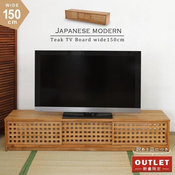 アウトレット 和モダン テレビ台 ローボード テレビボード おしゃれ