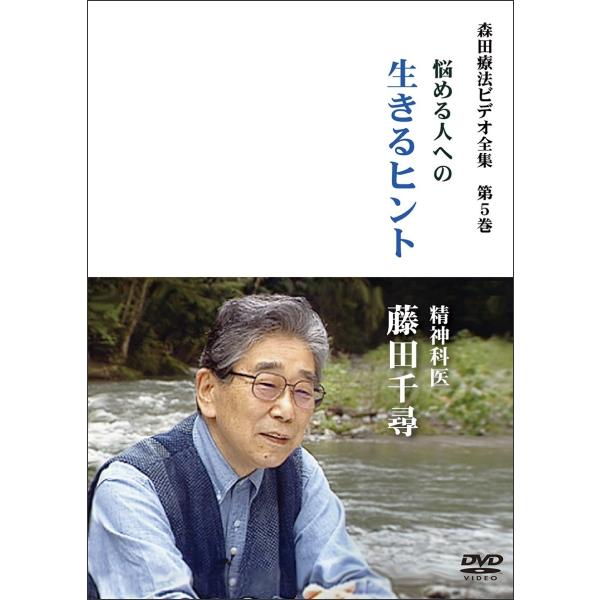 (森田療法)生きる・常態台神経科・生活の発見会・生きるヒント DVD 5巻セット landscape-store_zn1suyejje