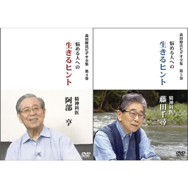 森田療法ビデオ全集 2ndシーズン（第4＋5巻）」お買得セット