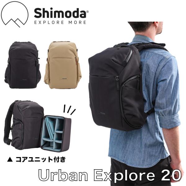 【在庫処分セール】Shimoda Urban Explore 20 シモダ アーバンエクスプロール カメラバッグ バックパック カメラリュック 撥水 防水