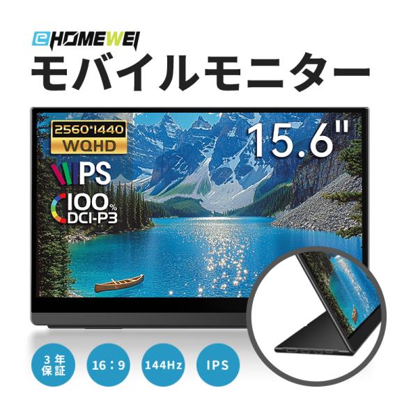 EWEI モバイルモニター 15.6インチLQHG-156NW EHOMEWEI モバイルモニター LQHG-156NW ゲーミングモニター