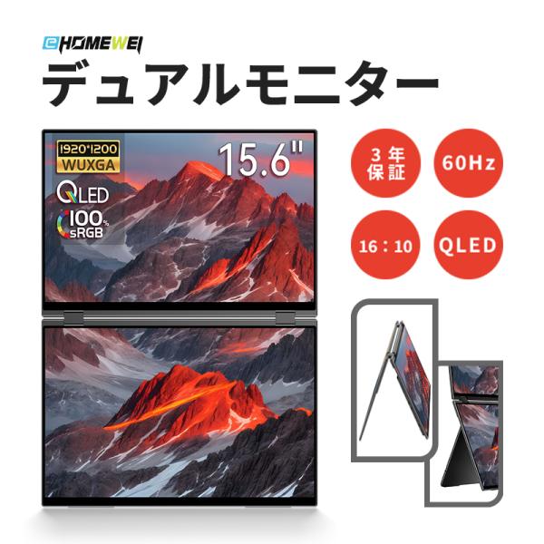 EHOMEWEI モバイルモニター XQ-156NF 高性能 デュアルディスプレイ 