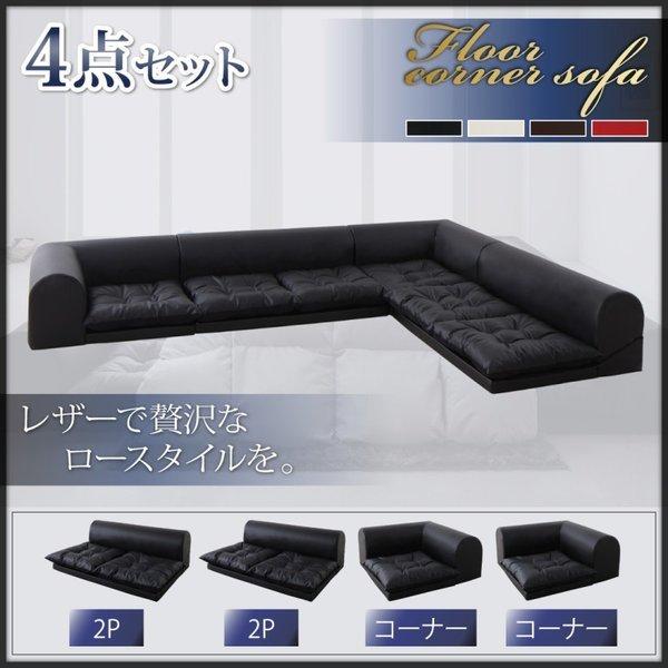 フロアソファ ソファ4点セット 2人掛け×2+コーナー×2 : LANRANヤフー店