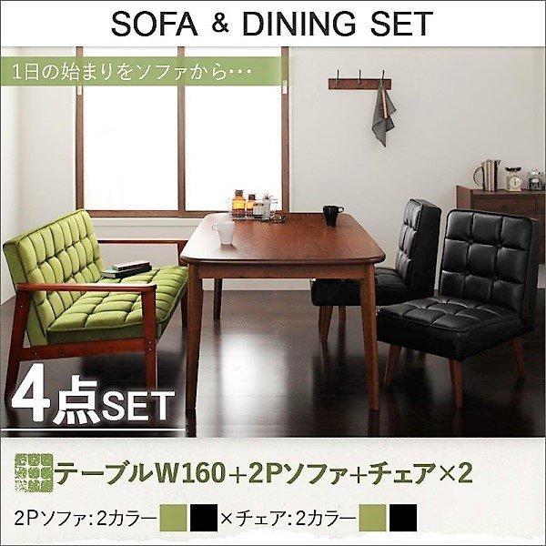 ソファ ダイニングセット 4点セット(テーブル+2人掛けソファ1+チェア2