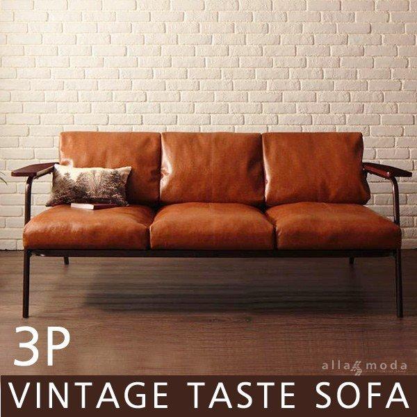 3人掛けソファ ソファー ヴィンテージデザイン オールドテイスト  