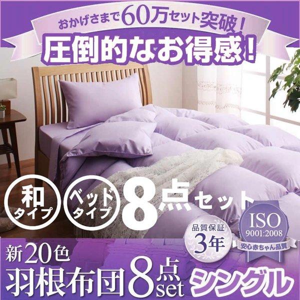 羽根布団8点セット ベッドタイプ&和タイプ シングル8点セット 3年保証
