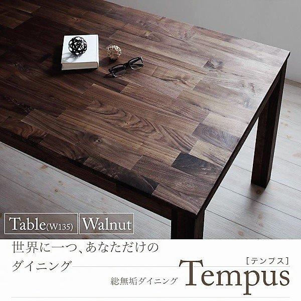 ウォールナット ダイニングテーブル 単品 W135 総無垢材