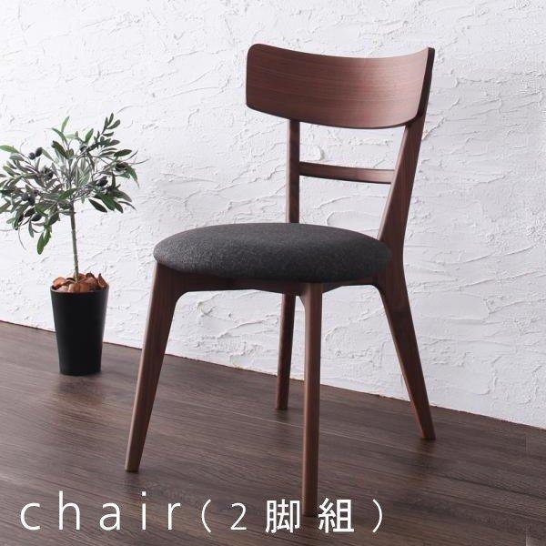 天然木/無垢材　チェア/椅子　ダイニングチェア　　チーク/ウォールナット　2脚 ウォールナット無垢材 ダイニングチェア リラックス 2脚セット
