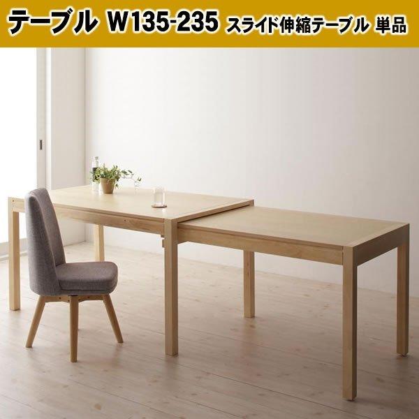 ★新品　伸長式　ダイニングテーブル　スライド　伸縮（135-235cm） ダイニングテーブル W135-235 スライド伸長式 エクステンション