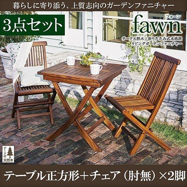3点セットチークテーブル＆チェア2脚セット折りたたみ式
