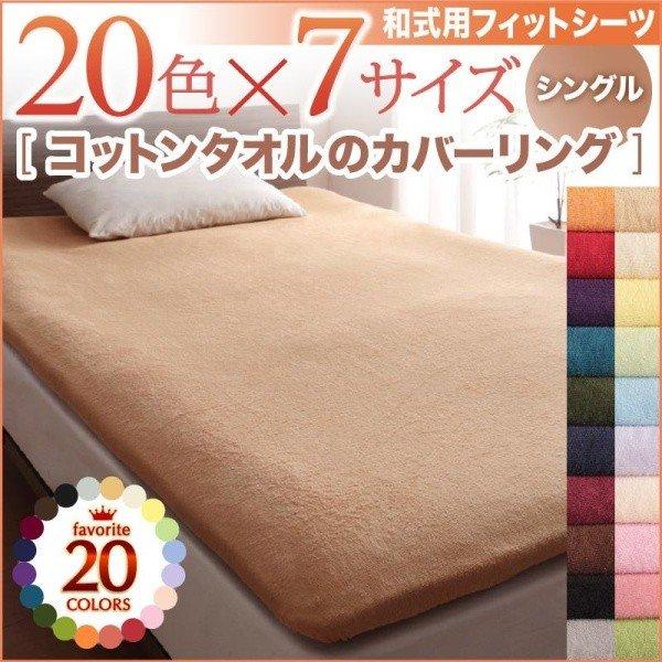 フィットシーツ単品 和式用 シングル 20色 コットンタオル カバーリング