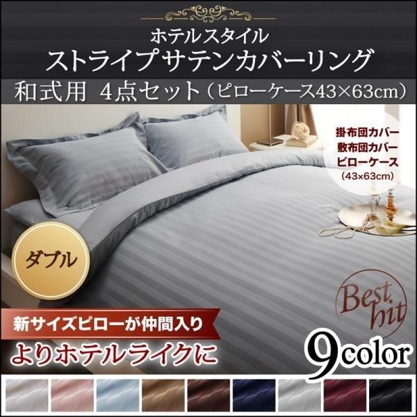 布団カバーセット 和式用 ダブル4点セット 9色 ホテルスタイル ストライプ サテン
