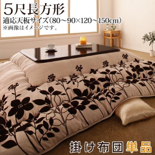 こたつ布団 5尺長方形 適応サイズ90×150cm迄 スウェード調フラワー柄 こたつ用掛け布団 単品 5尺長方形(90×150cm) スウェード調 フラワー