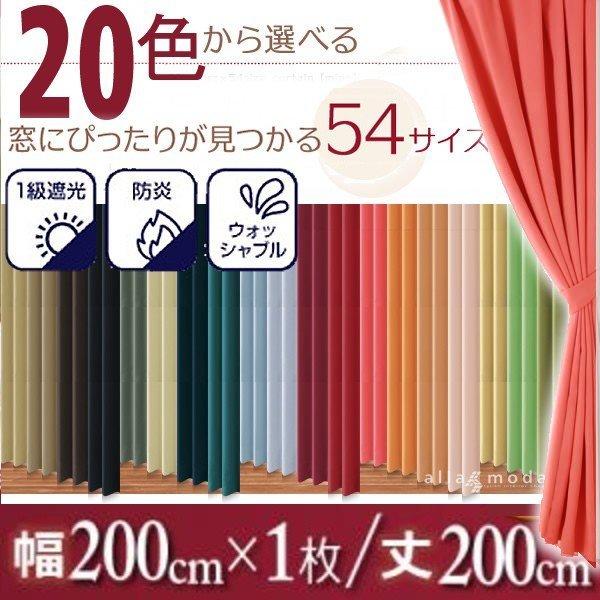 1級遮光 カーテン 幅200 1枚 × 200 20色 54サイズから選べる防炎