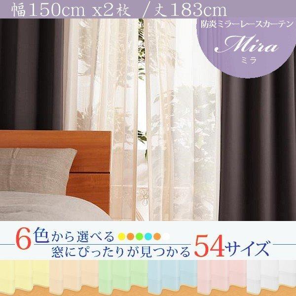 ミラーレースカーテン 2枚組 幅150 × 183 6色 54サイズから選べる 防炎