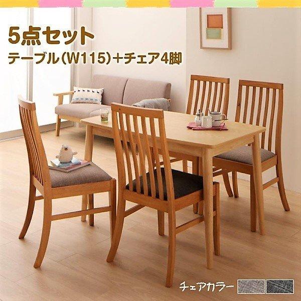 タモ無垢材ダイニングテーブル　W115 引き出し付き ダイニング 5点セット テーブル + チェア4脚 W115 ファミリー向け タモ