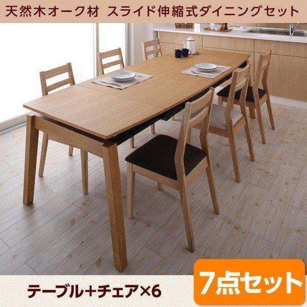 6人用 インテリア・寝具・収納 天然木オーク材 スライド伸縮式