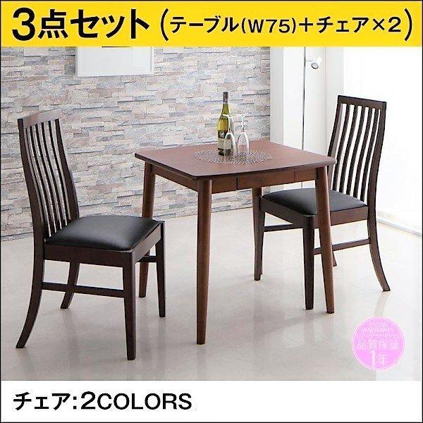 ダイニング 3点セット テーブル + チェア2脚 ブラウン W75 新婚