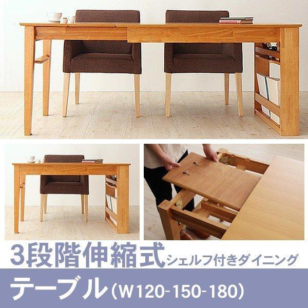ダイニングテーブル 単品 W120-180 三段階伸長式 エクステンション 式