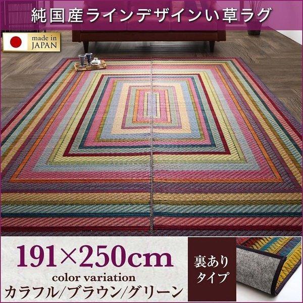 自然素材ラグ 純国産ラインデザインい草ラグ 裏地あり 191×250cm-