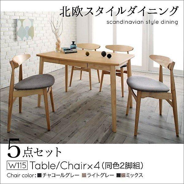 ダイニング 5点セット テーブル + チェア4脚 W115 北欧スタイル