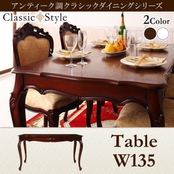 ダイニングテーブル 単品 W135 アンティーク調 クラシック : 500027005