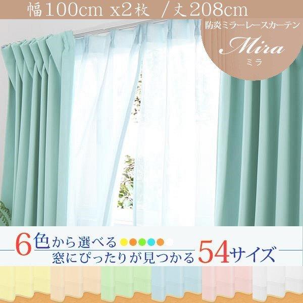 ミラーレースカーテン 2枚組 幅100 × 208 6色 54サイズから選べる 防炎