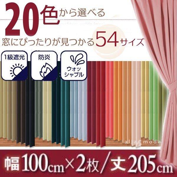 【未開封未使用】 遮光1級カーテン100×120 2枚＆レース100×123 2枚セット 1級遮光 カーテン 幅100 2枚組 × 205 20色 54サイズから選べる防炎