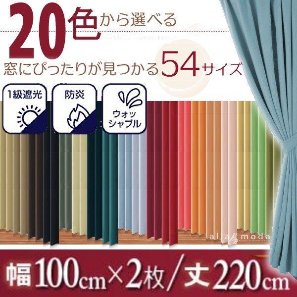 第一級遮光カーテン　サイズ100x220x2枚 1級遮光 カーテン 幅100 2枚組 × 220 20色 54サイズから選べる防炎