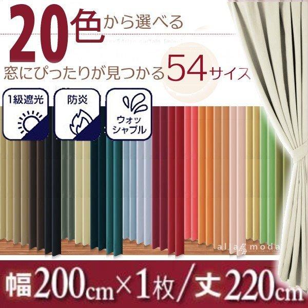 防炎　1級遮光カーテン　幅200cm×丈195cm2枚 1級遮光 カーテン 幅200 1枚 × 220 20色 54サイズから選べる防炎