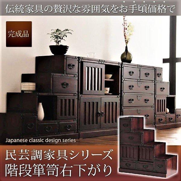 階段箪笥右下がり 民芸調家具シリーズ : LANRANヤフー店 - 通販