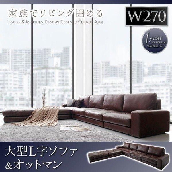 コーナーカウチソファ ソファー ソファ＆オットマンセット 幅270cm 