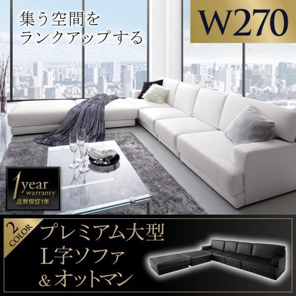 コーナーカウチ ソファ＆オットマンセット 幅270cm : LANRANヤフー店 