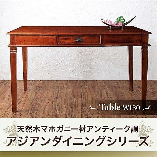 ダイニングテーブル 単品 W130 天然木 マホガニー アンティーク調