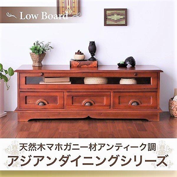 テレビ台 天然木 マホガニー アンティーク調 アジアン : LANRANヤフー
