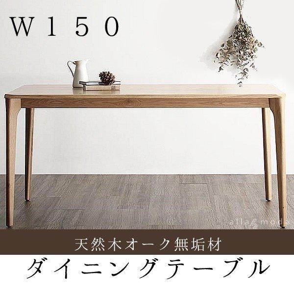 ダイニングテーブル 単品 W150 天然木 オーク 無垢材 北欧 : LANRAN