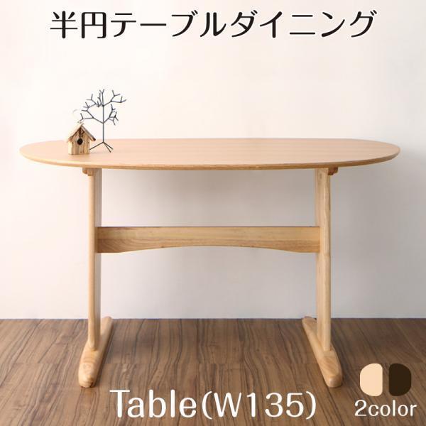 ダイニングテーブル 単品 W135 天然木 半円テーブル :500028263:LANRANヤフー店 - 通販 - Yahoo!ショッピング ダイニングテーブル 単品 W135 天然木 半円テーブル :500028263:LANRANヤフー店 - 通販 - Yahoo!ショッピング