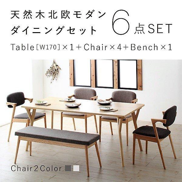 ダイニング 6点セット(テーブル+チェア4+ベンチ1) W170 北欧 天然木